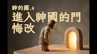 神的國(四）進入神國的門：悔改