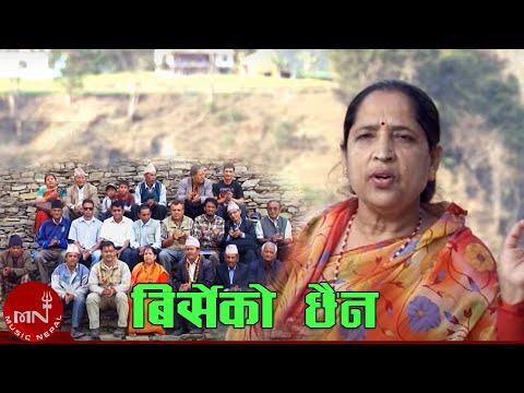 Birseko Chhaina (lamjung geet) - Hari Devi Koirala, Padam Raj Dhakal, Rubi Gaule & Sarbagyaman