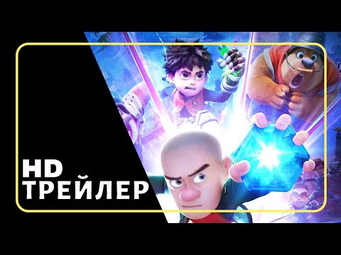 Мультфильм Побег из будущего | Трейлер (2025)