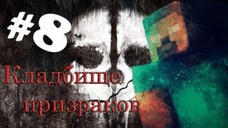 Minecraft - Кладбище призраков