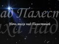 Ночь тиха над Палестиной 