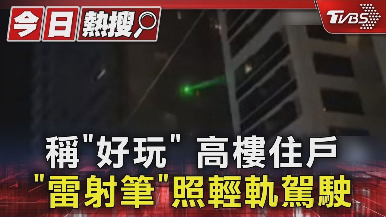 58歲男雷射筆照淡水輕軌!捷運公司報警 住處搜出毒品