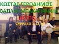 Κ ΓΕΡΟΔΗΜΟΣ Β ΜΠΑΚΑΓΙΑΝΝΗΣ ΔΕΣΠΩ