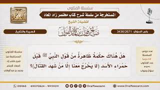 [3436/2671] الحكمة من قول النبي ﷺ قبل حمراء الأسد "لا يخرج معنا إلا من شهد القتال" - صالح الفوزان