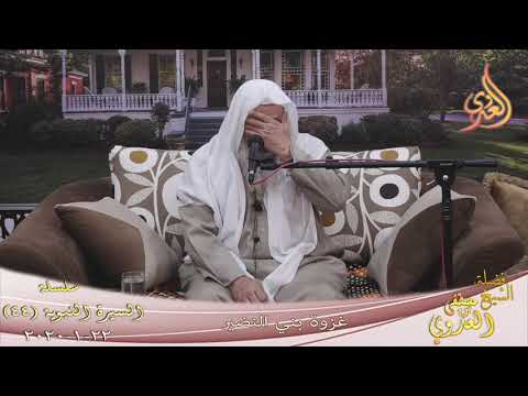  السيرة النبوية (44) ” غزوة بني النضير ”  تاريخ 22 1 2020 