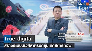True digital สร้างระบบนิเวศสำหรับกลุ่มเทคสตาร์ทอัพ I TRUE I MEET THE TOP