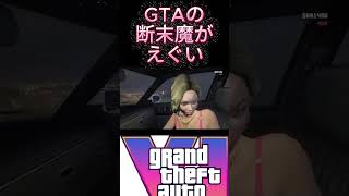 【GTA】女の断末魔を聞こうぜ #GTA #キッズ