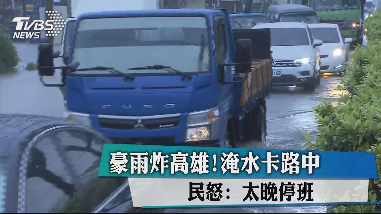 豪雨炸高雄！淹水卡路中　民怒：太晚停班