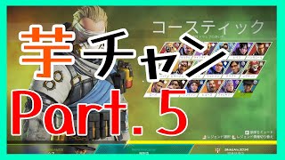 【APEX】芋砂はチャンピオンになりたいPart5【ゆっくり実況】