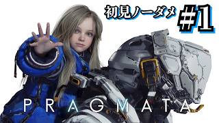 【プラグマタ】射撃しつつパズルするとかいうマルチタスクすぎるゲーム #1【初見ノーダメ】