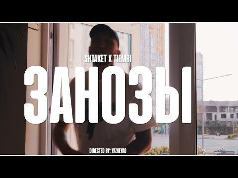 Shtaket & TIEMBI - Занозы 