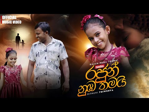 Rajun Nuba Thamai (තාත්තා) | Sethuni Thiwenya | Official Music Video 2024