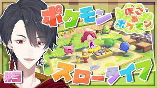 ＃05 メタモンになってポケモンたちと新生活 | ぽこ あ ポケモン【にじさんじ/夢追翔】