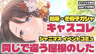 【ガシャ＆コミュ鑑賞】アイドルマスターシャイニーカラーズ 実況プレイpart1095【シャニマス・シャニソン】