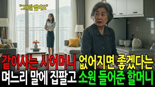 Download lagu 실화사연, 시어머니가 사라졌으면 좋겠다는 며느리의 말,, 결국 집 팔고 떠난 할머니 | 충격실화 | 오디오북 | 노후사연ㅣ노후지혜 | 며느리갈등 | 부모자식갈등 | 행복한노후 mp3