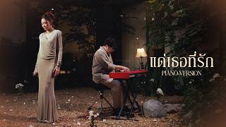 แด่เธอที่รัก - KLEAR「PIANO VERSION」 | KLEAR LIVE SESSION