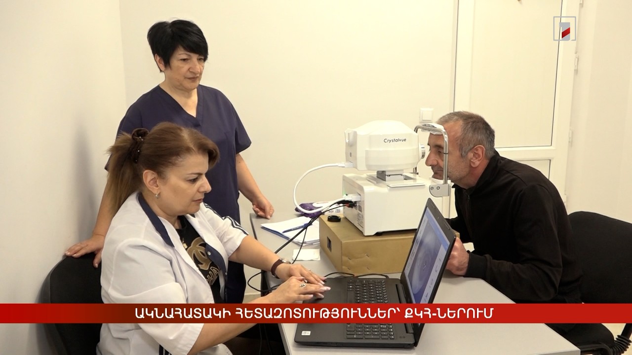 Ակնահատակի հետազոտություններ՝ ՔԿՀ-ներում