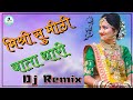 मिश्री सु मीठी बाता थारी Banni Tharo Chand Sari So Mukhdo Ll