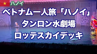 初の1人旅ベトナム　ハノイ「タンロン水劇場」「ロッテスカイデッキ」