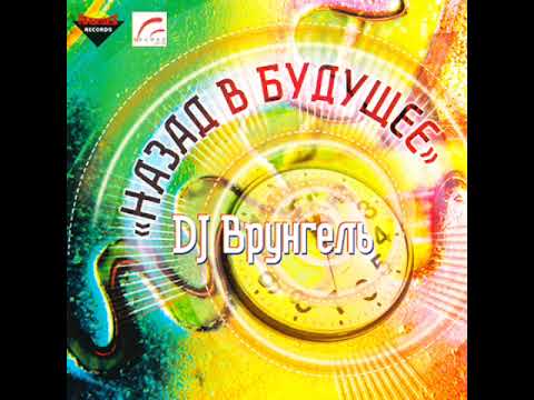 DJ Врунгель - Назад В Будущее (27.09.2003)
