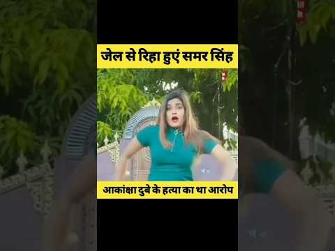 आकांक्षा दुबे के हत्या के मामले में गिरफ्तार समर सिंह को कोर्ट ने दिया क्लीन चिट ..