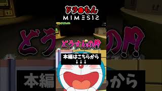 【声真似】全員ドラえもんで『MIMESIS』挑んだらボコボコにされた #vtuber #ゲーム実況 #AI #ミメシス