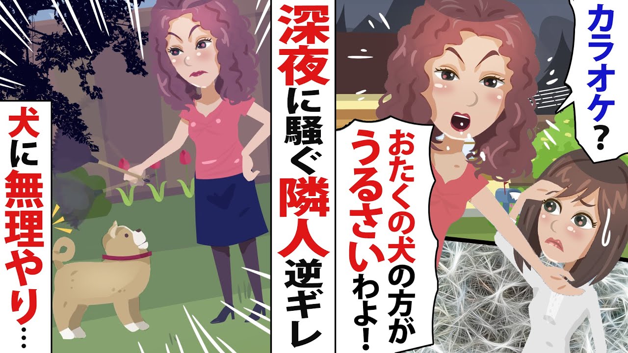 連日深夜までカラオケで騒ぐ隣人一家。注意すると逆ギレ「おたくの犬の声の方がうるさい！」→庭に侵入しムリヤリ犬を逃して事故に遭わせようとしたので……【スカッとする話】