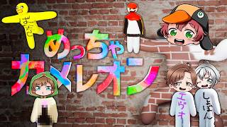 🔴「めっちゃカメレオン」をがくめんでやるぞ！【視聴者参加になるかも？】