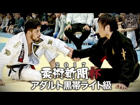 【2017柔術新聞杯】アダルト黒帯ライト級