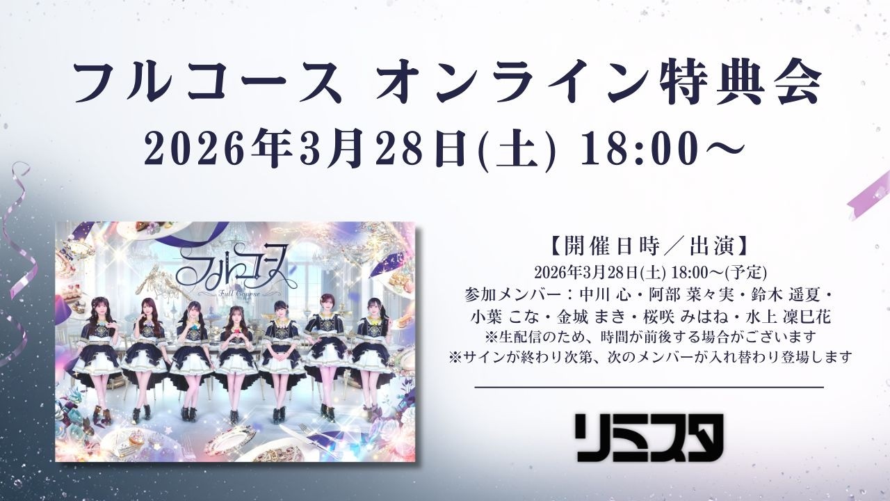 【3/28】フルコース オンライン特典会