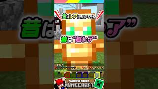 昔は超レアだったアイテム？？ #マイクラ #マインクラフト #Minecraft #まいくら #クイズ #ゲーム #Shorts