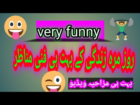 .بہت ہی مزاحیہ ویڈیو