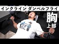 【胸トレ】胸上部の広がりをつくる!インクラインダンベルフライのやり方
