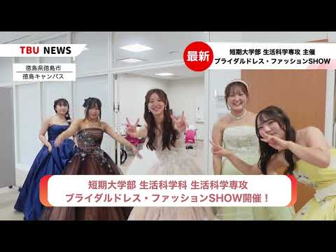 2025.07.26 生活科学科 生活科学専攻 ブライダルドレスファッションショー【徳島文理大学】