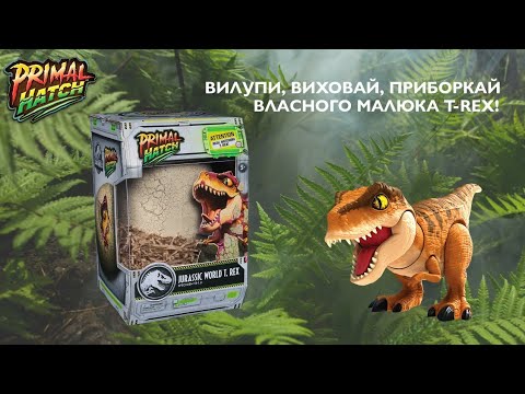 Jurassic World Primal Hatch Interactive Toy Dinosaur Інтерактивний малюк динозавра T-Rex у яйці - фото 1 - id-p2870803709