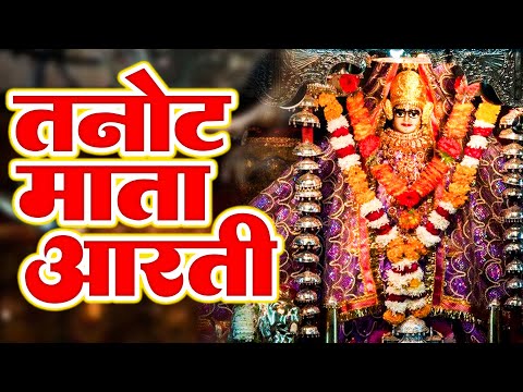 Tanot Mata ki Aarti