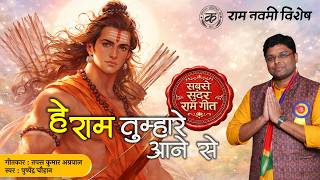 Ram Tumhare Aane Se Sukhdham Bana Ye Jag Sara — राम तुम्हारे आने से सुखधाम बना ये जग सारा: भजन devotional song