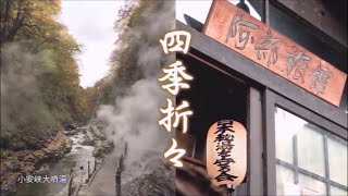 CM　秋田のCM　令和4年　正月　米菓匠鼎庵 TEIAN　乳頭温泉郷 妙乃湯　いぶりがっこ本舗 きむらや　阿部旅館