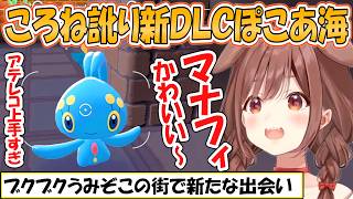 【ころね】新ぽこあ！上手なアテレコと訛りが癖になるころさんの新たな出会いまとめ「ぽこあポケモン」ブクブクうみぞのこ街【ホロライブ/切り抜き】