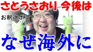 なぜ海外？ さとうさおり氏が入院！ 政治家生命はお釈迦ポンなのか？ 佐藤さおり さとうさおり【失敗小僧 切り抜き】
