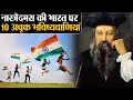 Nostradamus की India पर 10 अचूक भविष्यवाणियां, Nostradamus 10 Biggest predicti