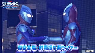 ＼夏はウルサマ！／ 東京会場・前期振り返りツアー「ウルトラヒーローズEXPO 2026 サマーフェスティバル