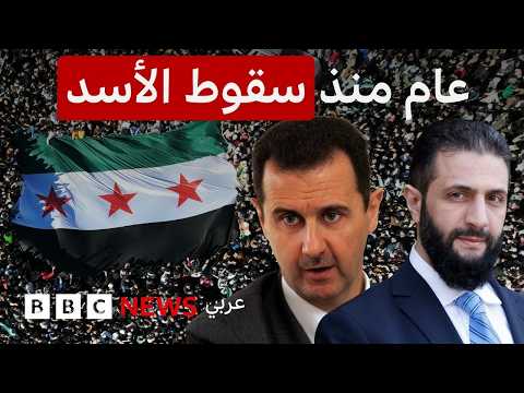 فيديو | بشار الأسد، بعد عام على سقوط النظام في سوريا، ما الذي تغير؟