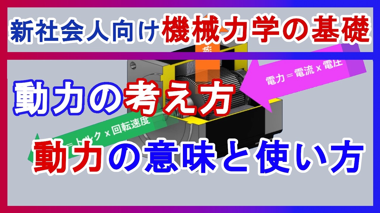 学生・新社会人向け【機械力学の基礎】動力の意味と使い方