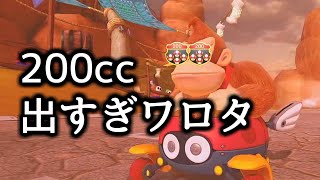 200cc引きすぎワロタwwwwww【マリオカート8DX】