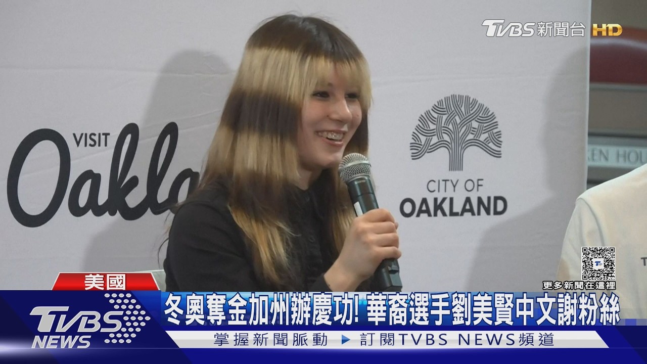 影音/冬奧奪金加州辦慶功! 華裔選手劉美賢中文謝粉絲