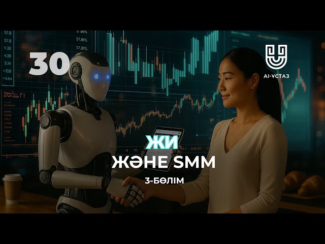 Жасанды интеллект және SMM. 3-бөлім