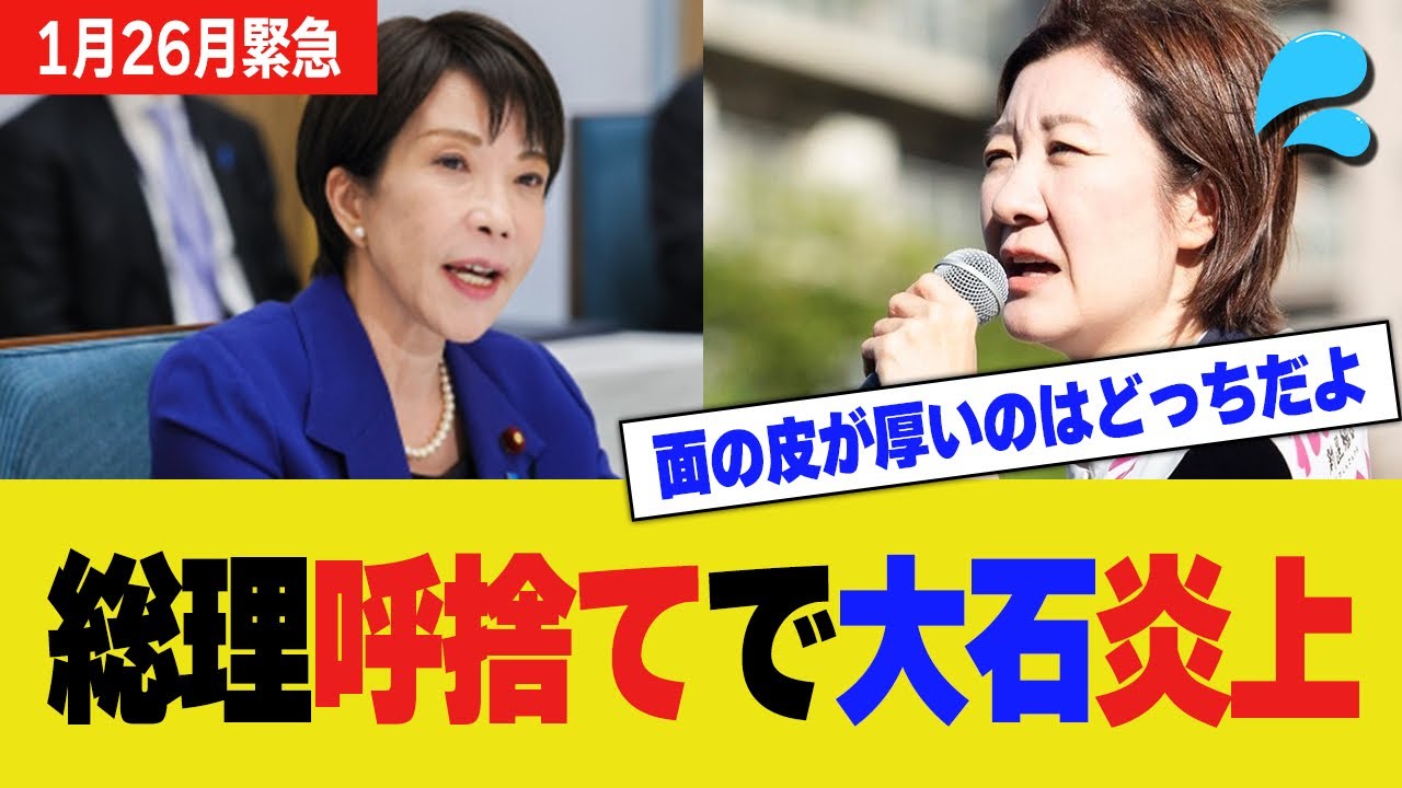 【失笑】高市首相への『早苗のわがまま解散』発言、大石あきこ氏へ避難殺到する