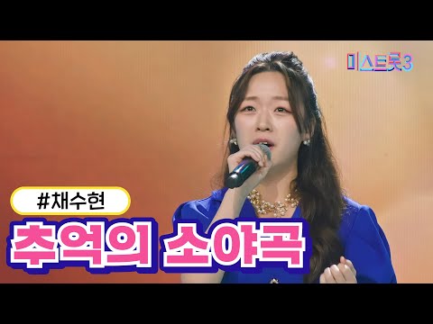 채수현 - 추억의 소야곡 미스트롯3 231221방송