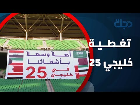 انطلاق حفل افتتاح كأس خليجي 25 في البصرة